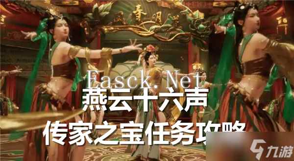 燕云十六声传家之宝任务怎么完成-传家之宝任务流程