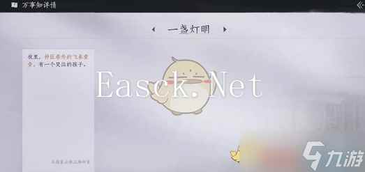 《燕云十六声》一盏明灯万事知任务攻略