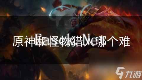 原神和怪物猎人哪个难