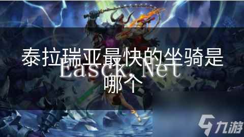 泰拉瑞亚最快的坐骑是哪个