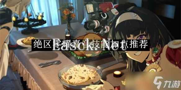 绝区零耀嘉音技能加点建议一览