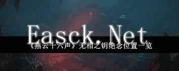 燕云十六声无相之钥绝念获取位置在哪