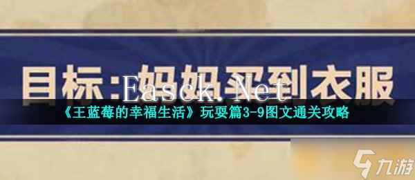 《王蓝莓的幸福生活》玩耍篇3-9图文通关攻略