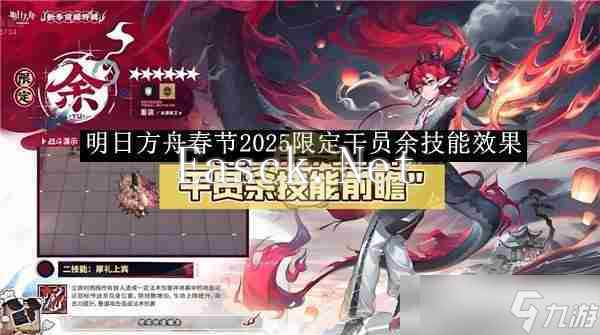 《明日方舟》春节2025限定干员余技能效果