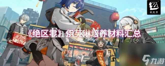 《绝区零》伊芙琳培养材料汇总