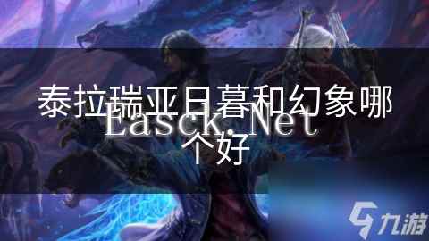 泰拉瑞亚日暮和幻象哪个好