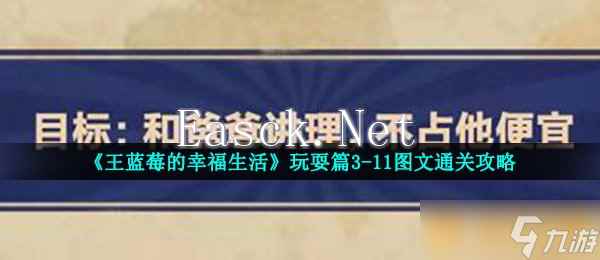 《王蓝莓的幸福生活》玩耍篇3-11图文通关攻略