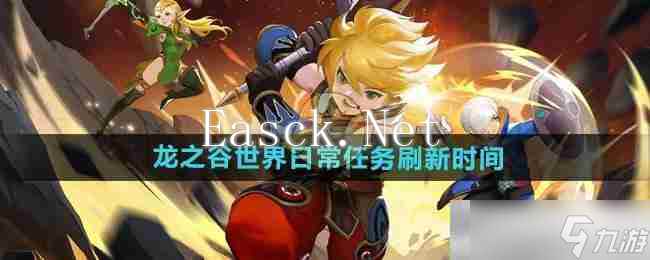 《龙之谷世界》日常任务刷新时间