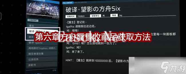 《扉格若斯》Phigros第六章方舟蜃景收藏品获取方法