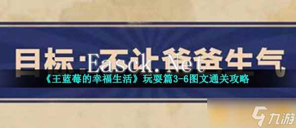 《王蓝莓的幸福生活》玩耍篇3-6图文通关攻略