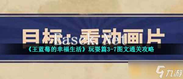 《王蓝莓的幸福生活》玩耍篇3-7图文通关攻略