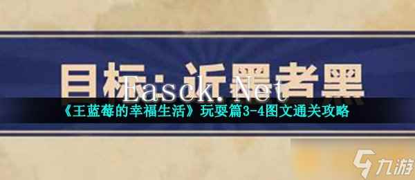 《王蓝莓的幸福生活》玩耍篇3-4图文通关攻略