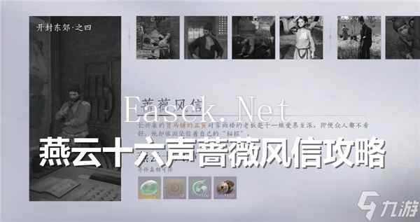 燕云十六声蔷薇风信任务完成-蔷薇风信任务流程
