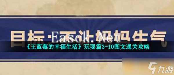 《王蓝莓的幸福生活》玩耍篇3-10图文通关攻略