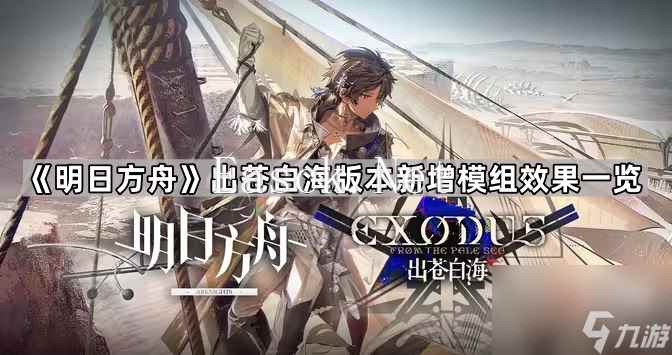 《明日方舟》出苍白海版本新增模组效果一览