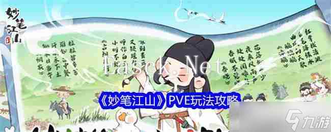 《妙笔江山》PVE玩法攻略
