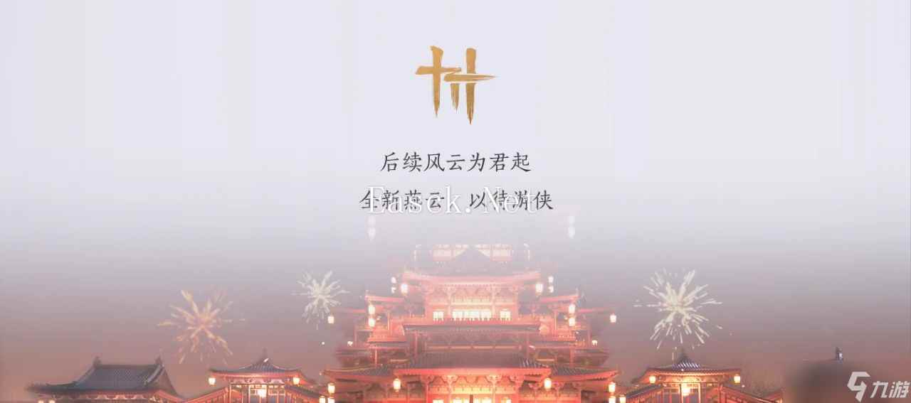 燕云十六声1.4版本开启，1500万游侠谢礼！