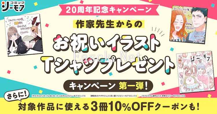 漫画シーモア20周年纪念T恤抽奖活动