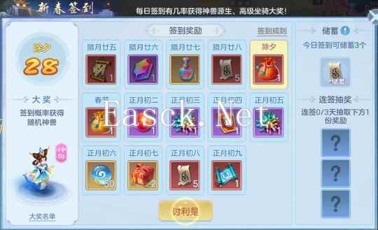 《幻唐志:逍遥外传》新春签到