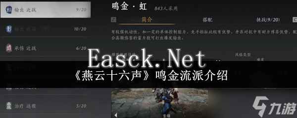 燕云十六声鸣金流派怎么玩 鸣金流派攻略心得