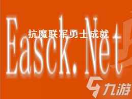 魔兽世界抗魔联军勇士成就怎么完成