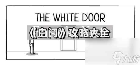 《白门》攻略大全