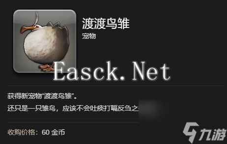 最终幻想14水晶世界渡渡鸟雏宠物获得方法