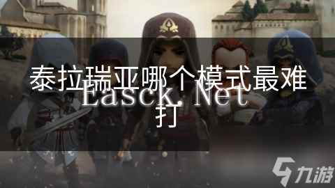 泰拉瑞亚哪个模式最难打