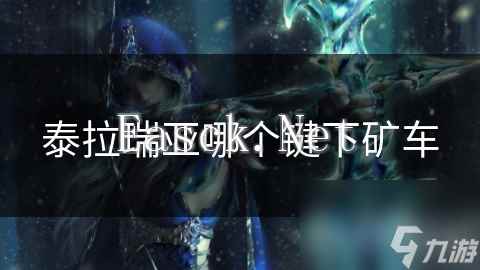 泰拉瑞亚哪个键下矿车