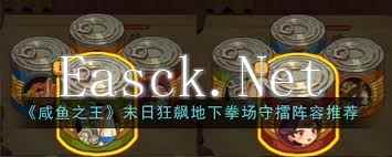 咸鱼之王：末日狂飙地下拳场如何守擂