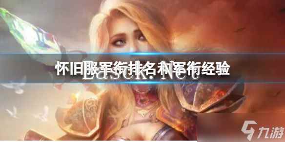 《魔兽世界》怀旧服军衔排名和军衔经验介绍