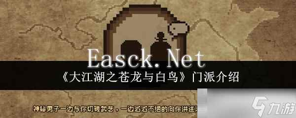 《大江湖之苍龙与白鸟》门派介绍