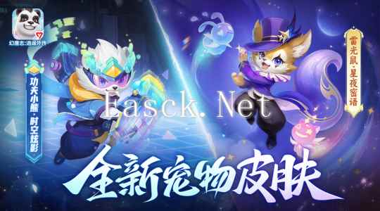 《幻唐志逍遥外传》全新宠物皮肤