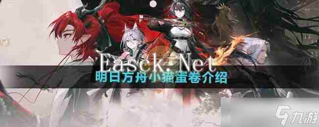 《明日方舟》小猫蛋卷介绍