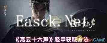 燕云十六声胫甲获取方法-燕云十六声如何获得胫甲