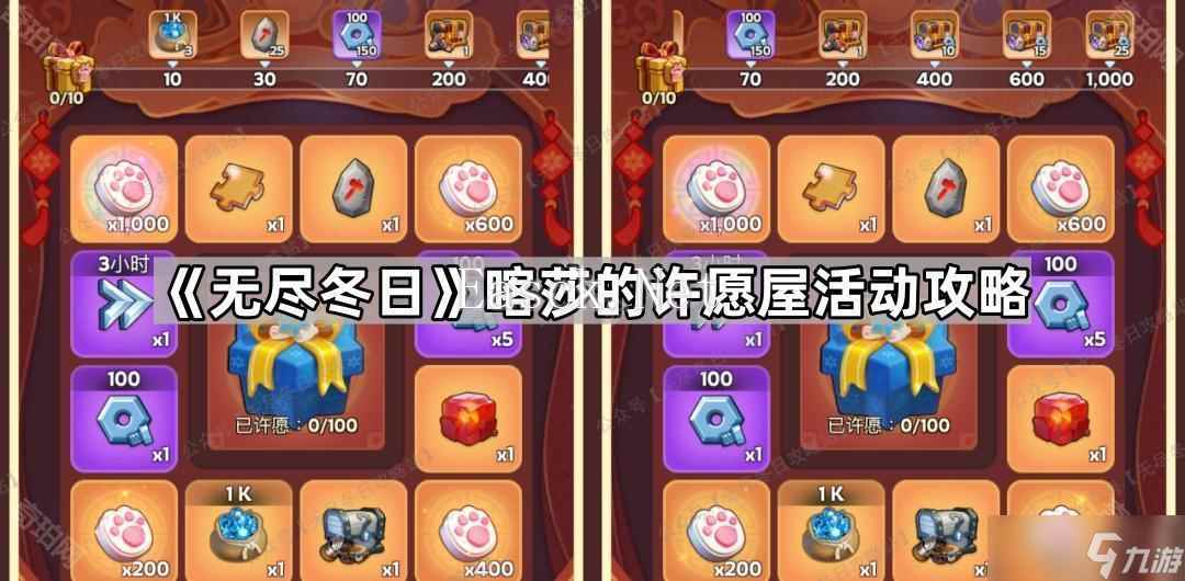 《无尽冬日》喀莎的许愿屋活动攻略