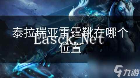泰拉瑞亚雷霆靴在哪个位置