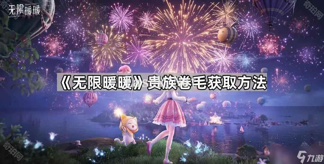 《无限暖暖》贵族卷毛获取方法