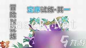 原神冒险家试炼首日通关技巧详解