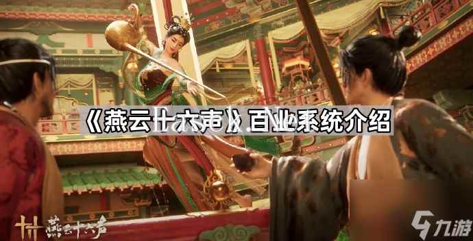 《燕云十六声》百业系统介绍