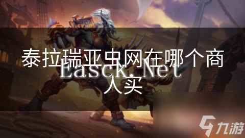 泰拉瑞亚虫网在哪个商人买