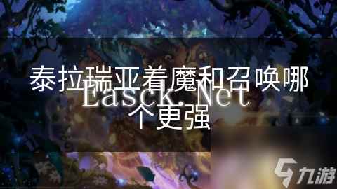 泰拉瑞亚着魔和召唤哪个更强