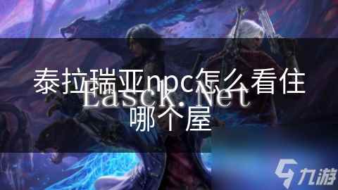 泰拉瑞亚npc怎么看住哪个屋