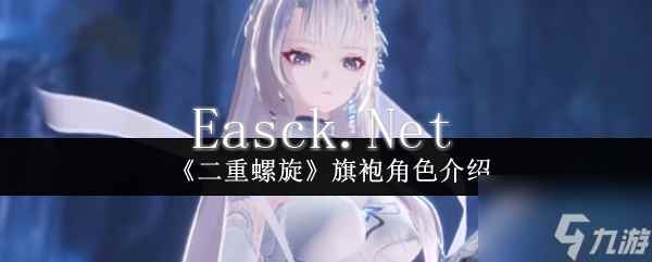 《二重螺旋》旗袍角色介绍