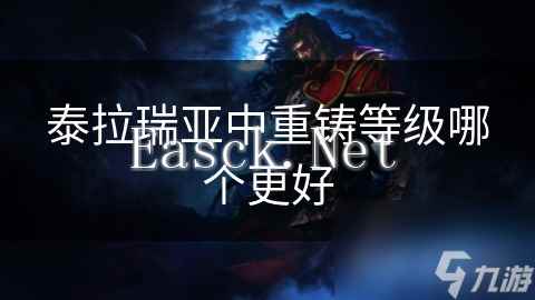 泰拉瑞亚中重铸等级哪个更好