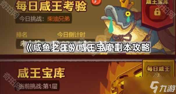 《咸鱼之王》咸王宝库副本攻略