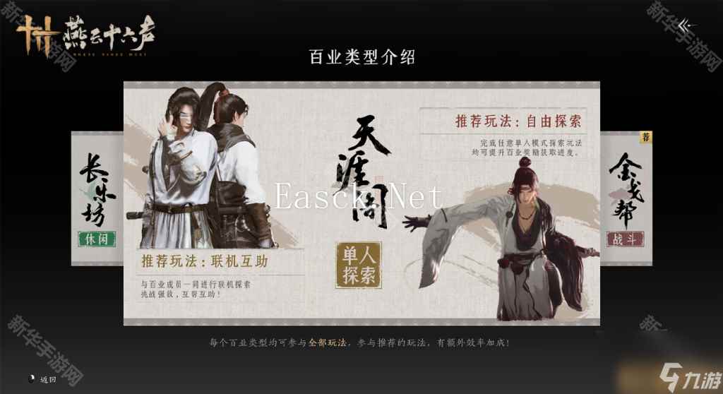 《燕云十六声》百业系统介绍