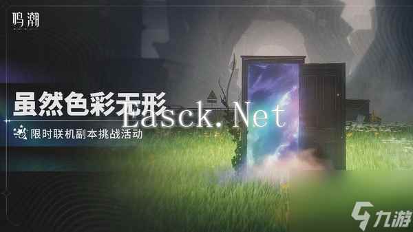 鸣潮虽然色彩无形怎么玩 鸣潮虽然色彩无形活动介绍