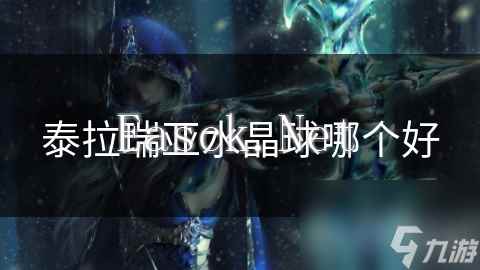 泰拉瑞亚水晶球哪个好