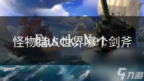 怪物猎人世界哪个剑斧